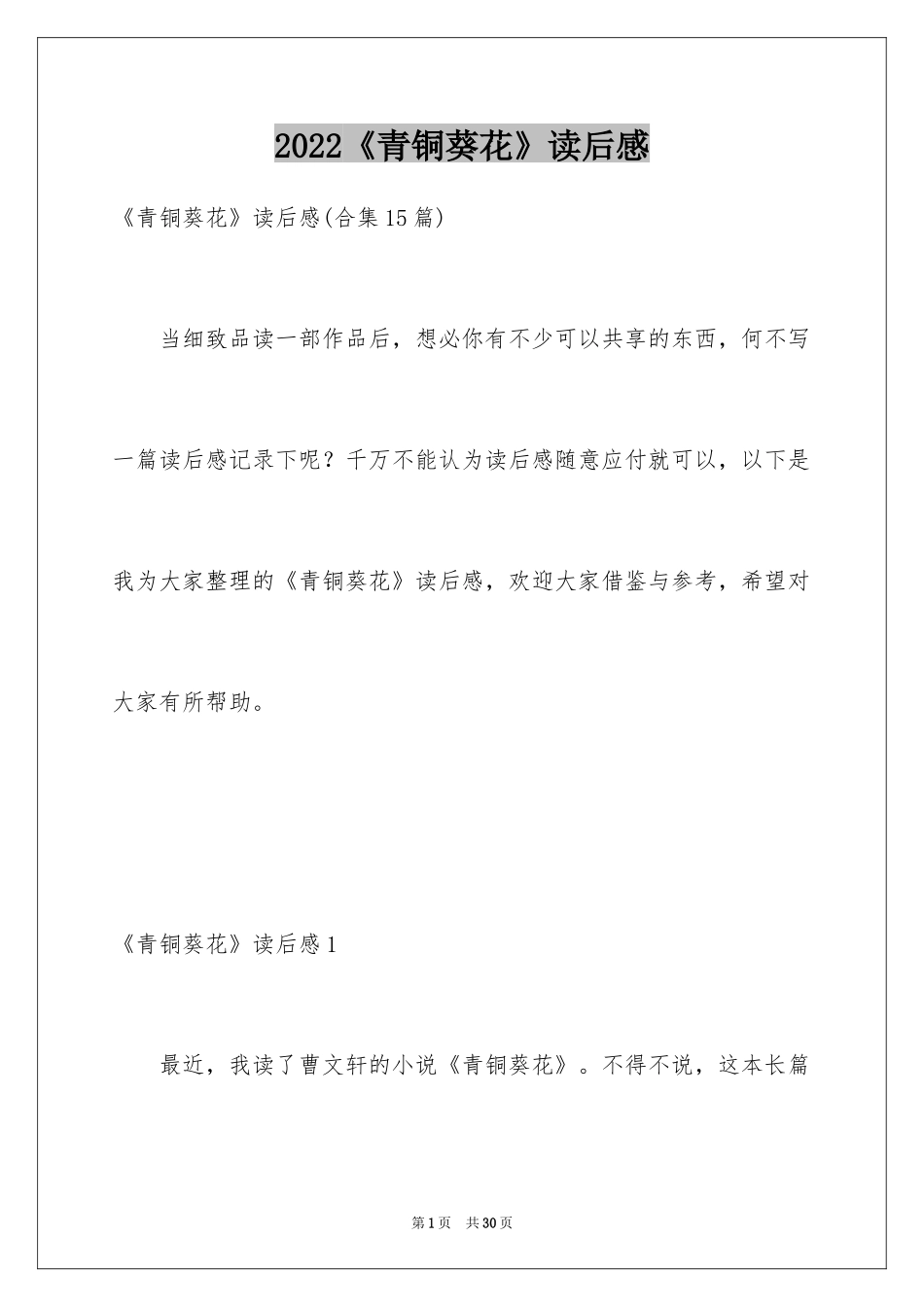 2024《青铜葵花》读后感_57_第1页