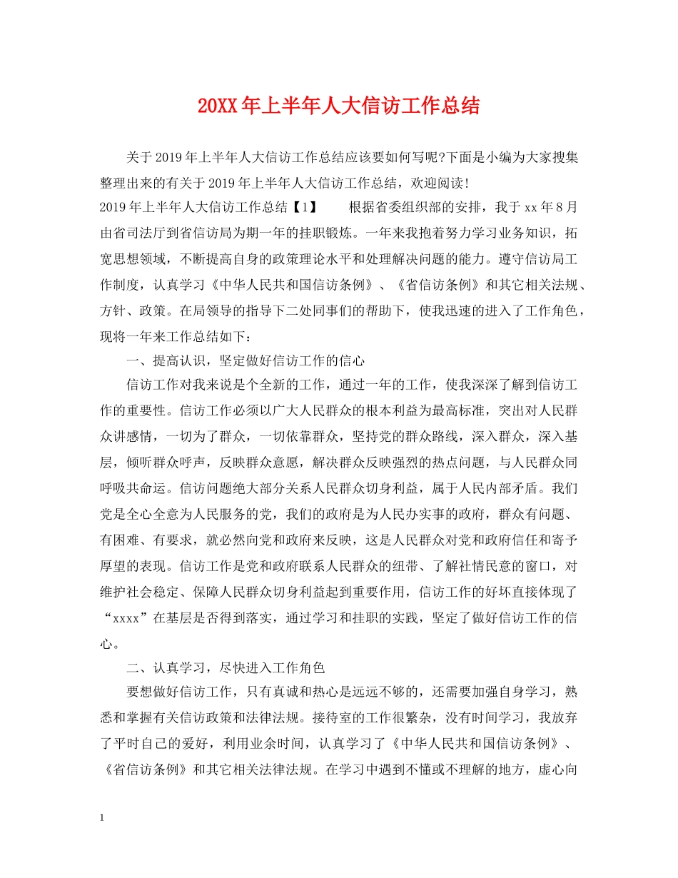 20XX年上半年人大信访工作总结 _第1页