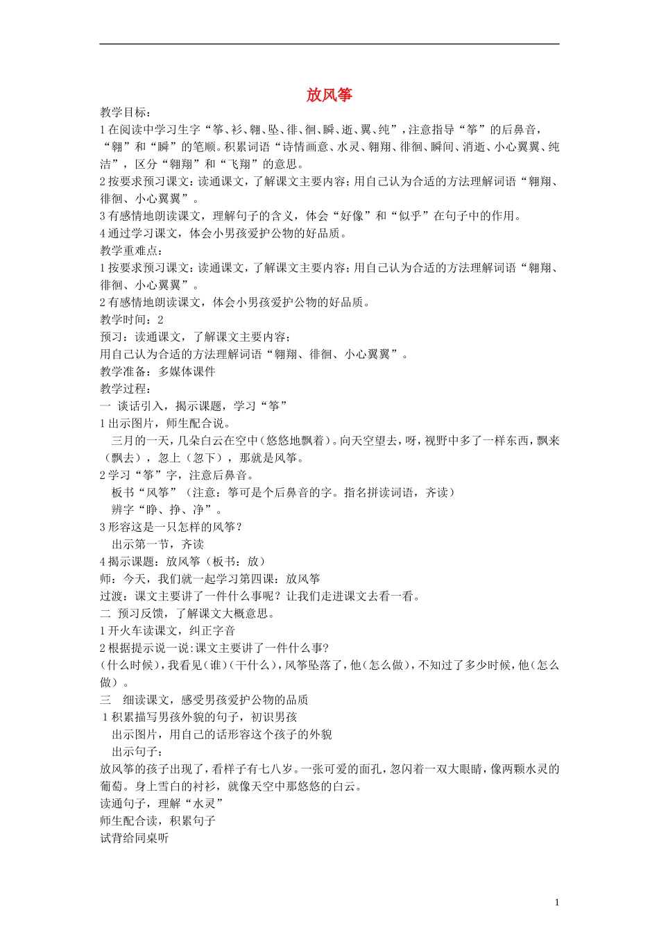 三年级语文下册 放风筝教案 人教版_第1页