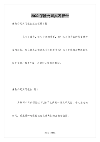2024保险公司实习报告_38
