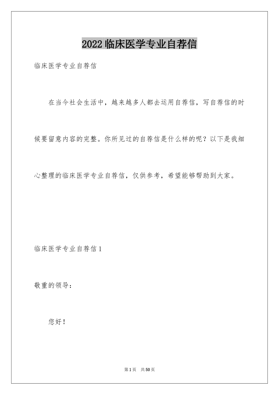 2024临床医学专业自荐信_25_第1页