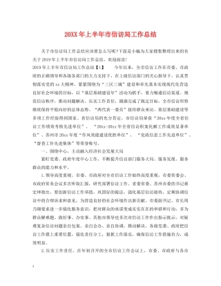 20XX年上半年市信访局工作总结 