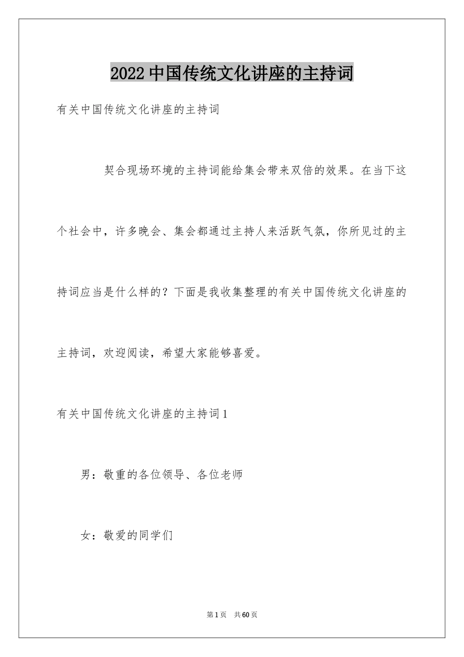 2024中国传统文化讲座的主持词_第1页