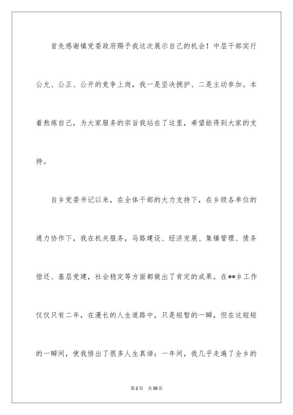 2024中层干部竞争上岗演讲稿_20_第2页