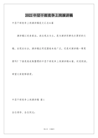 2024中层干部竞争上岗演讲稿_20