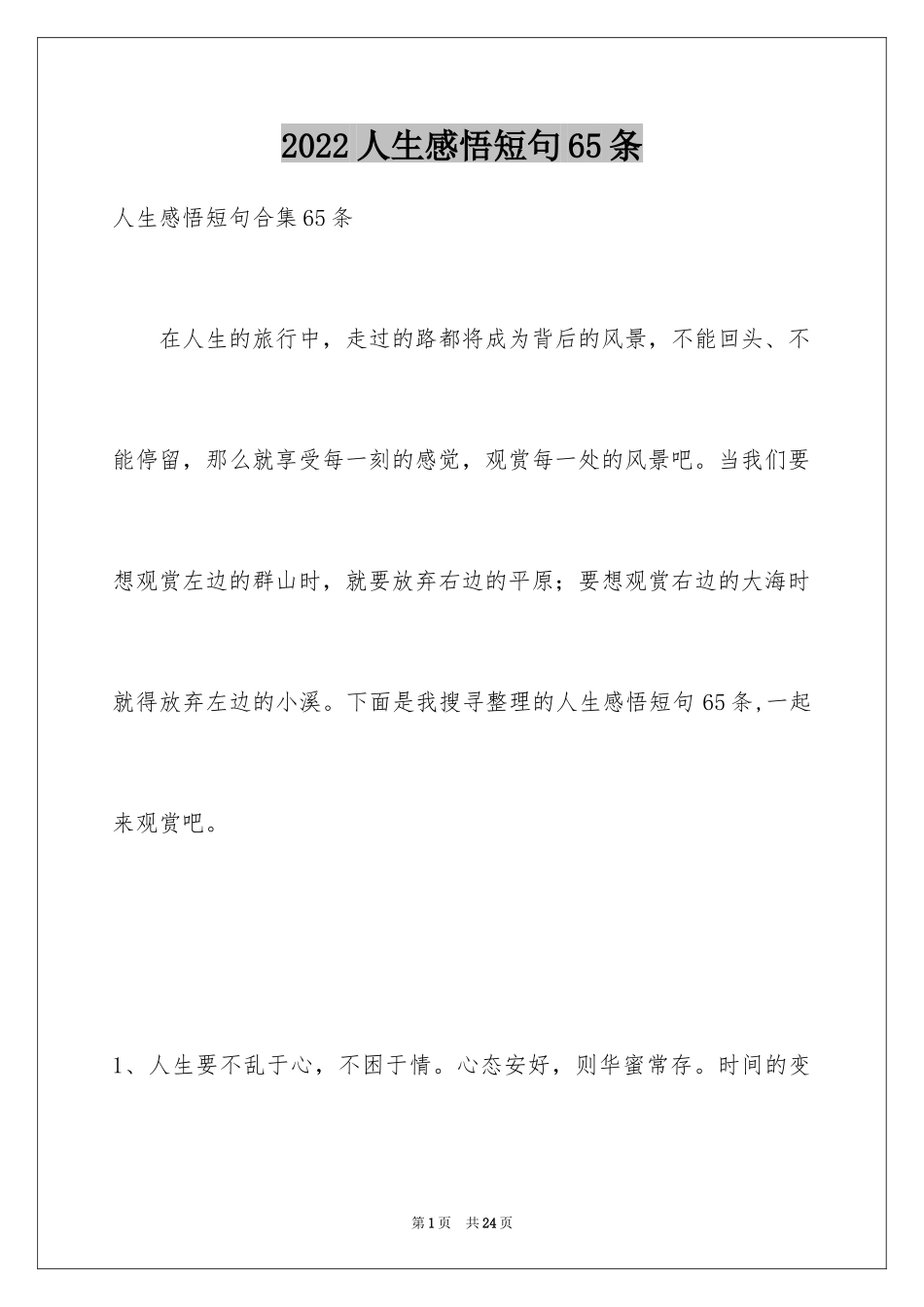 2024人生感悟短句65条_第1页