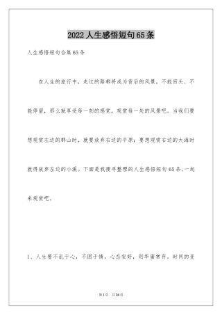 2024人生感悟短句65条