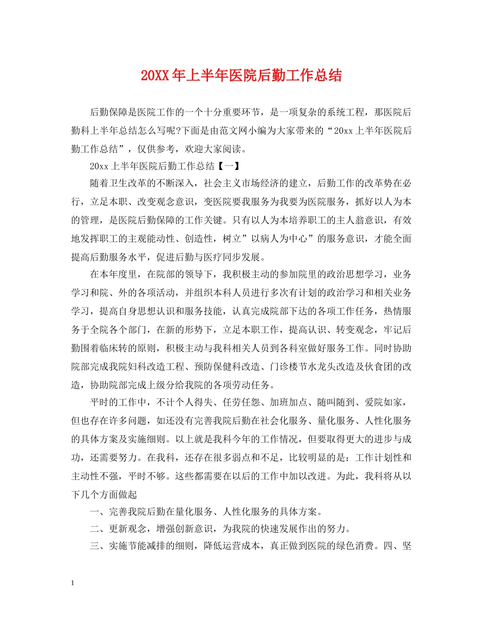 20XX年上半年医院后勤工作总结 _第1页