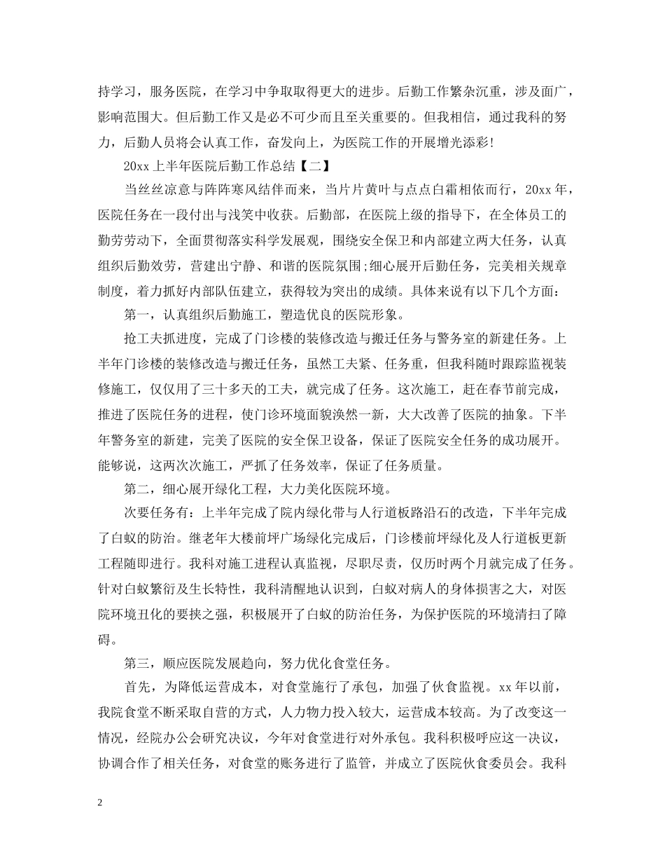 20XX年上半年医院后勤工作总结 _第2页