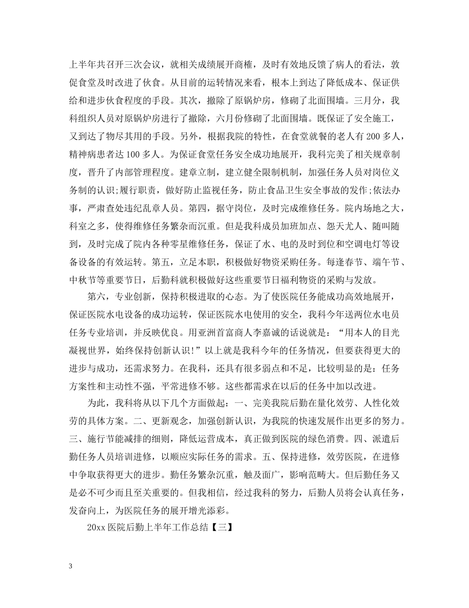 20XX年上半年医院后勤工作总结 _第3页
