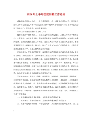 20XX年上半年医院后勤工作总结 
