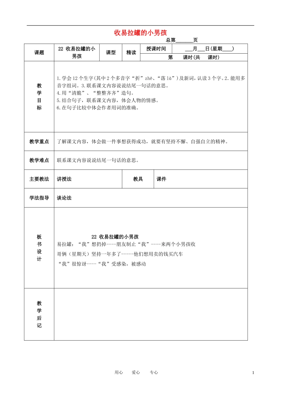 三年级语文下册 收易拉罐的小男孩 5教案 北京版_第1页