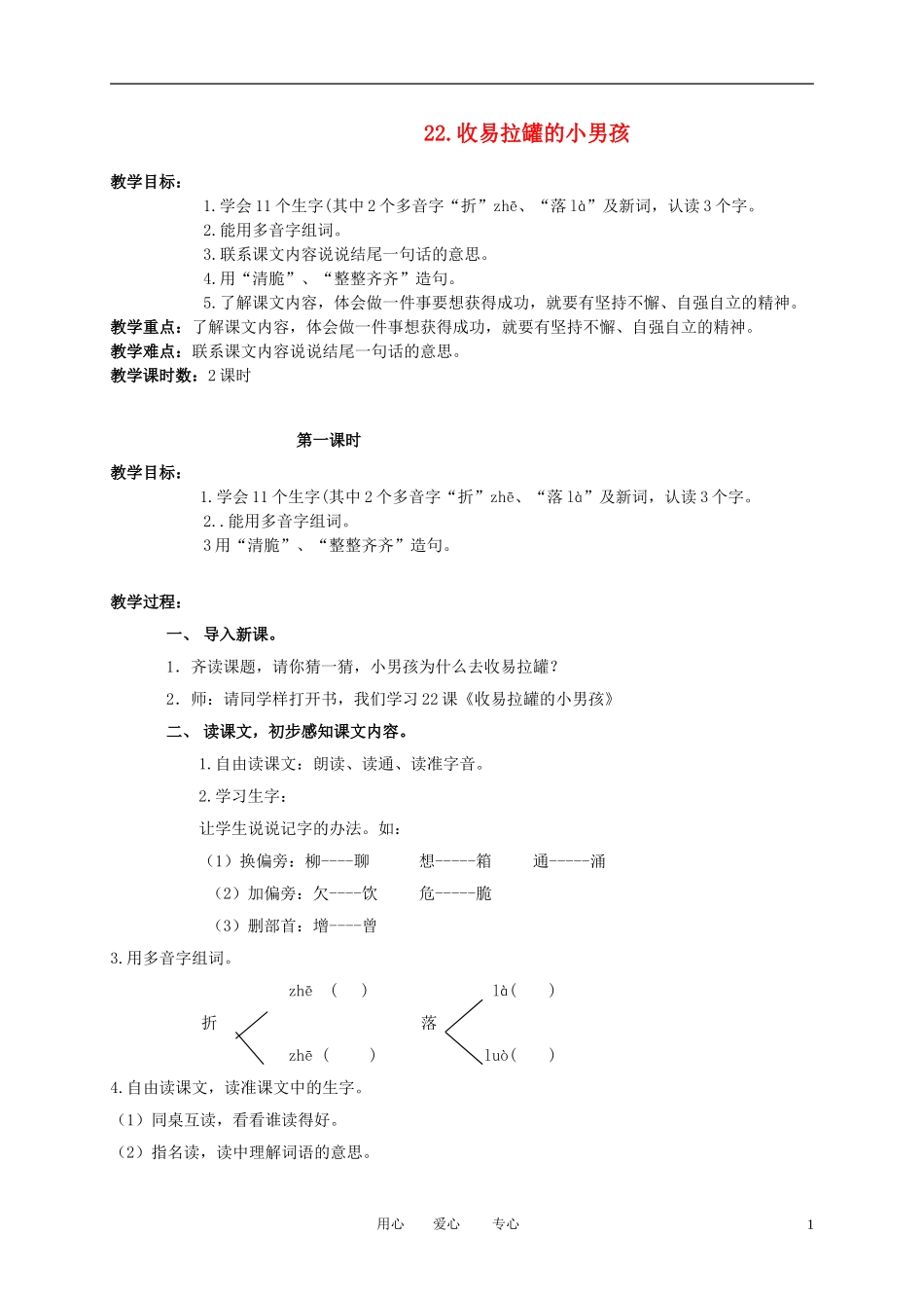 三年级语文下册 收易拉罐的小男孩1教案 北京版_第1页