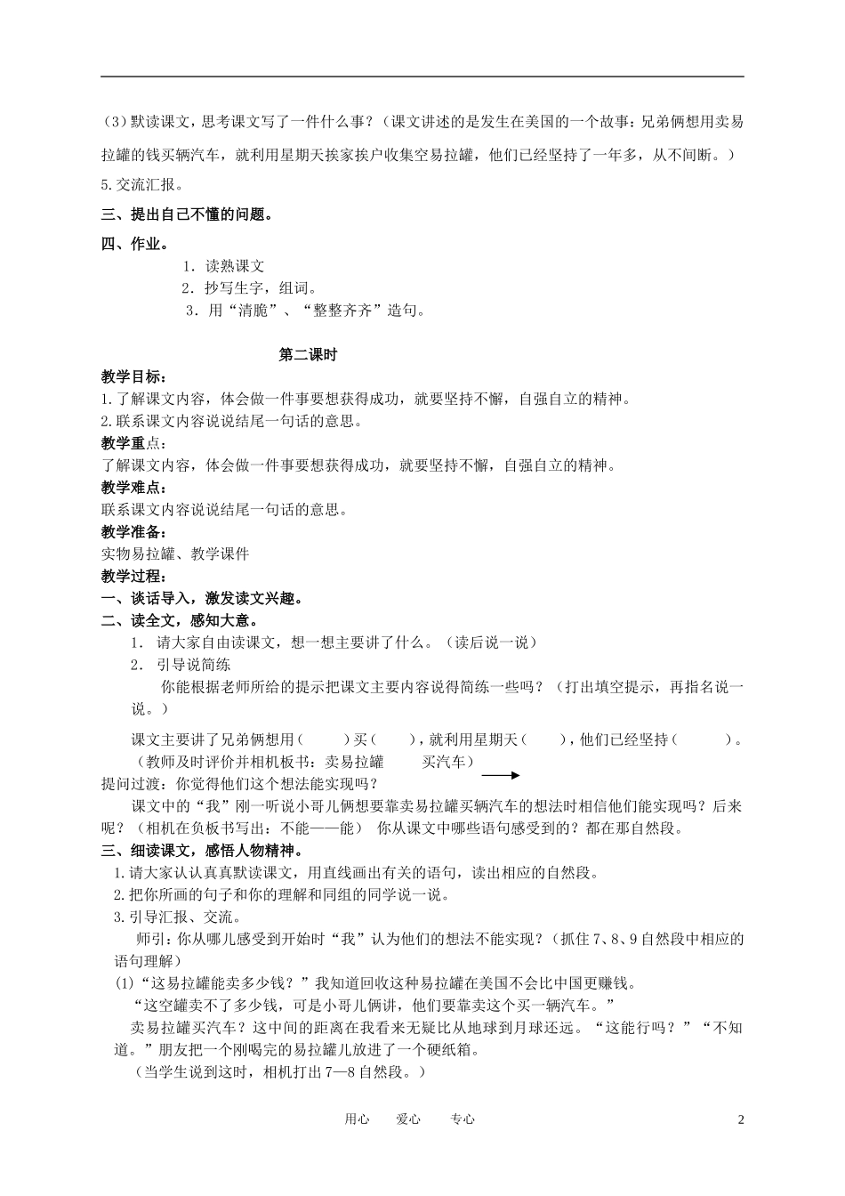 三年级语文下册 收易拉罐的小男孩1教案 北京版_第2页