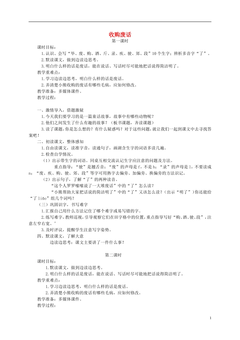 三年级语文下册 收购废话教案 湘教版_第1页