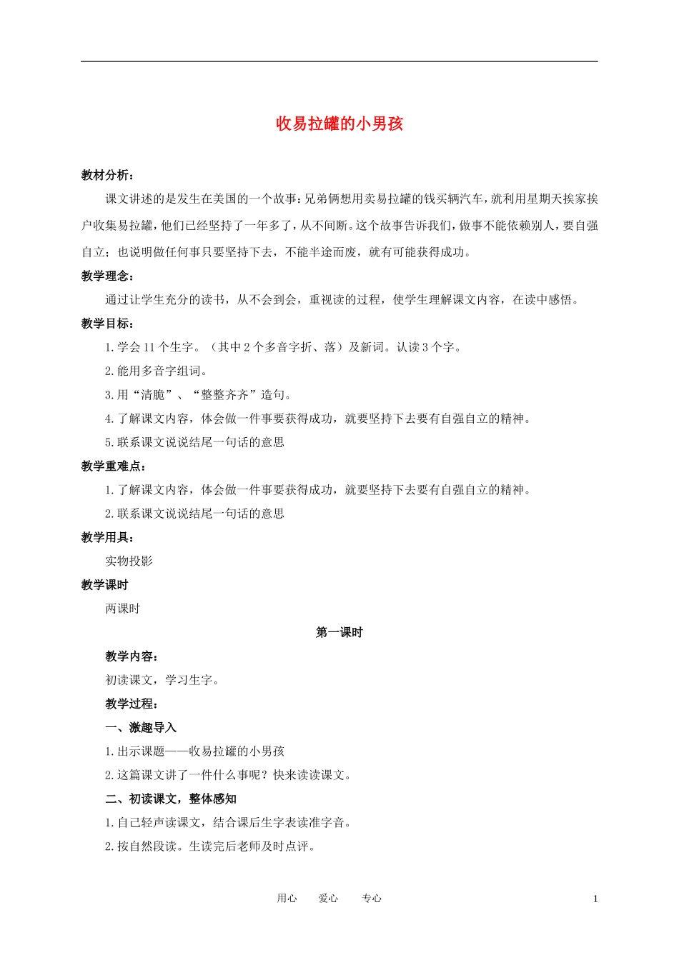三年级语文下册 收易拉罐的小男孩 4教案 北京版_第1页