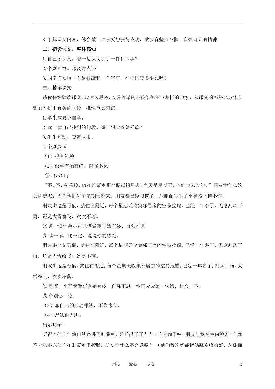 三年级语文下册 收易拉罐的小男孩 4教案 北京版_第3页