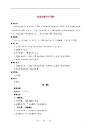 三年级语文下册 收易拉罐的小男孩 4教案 北京版