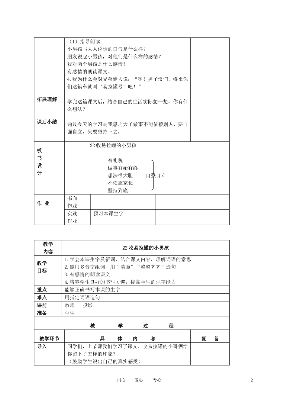 三年级语文下册 收易拉罐的小男孩 3教案 北京版_第2页