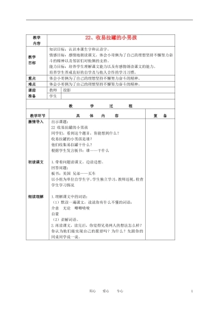 三年级语文下册 收易拉罐的小男孩 3教案 北京版