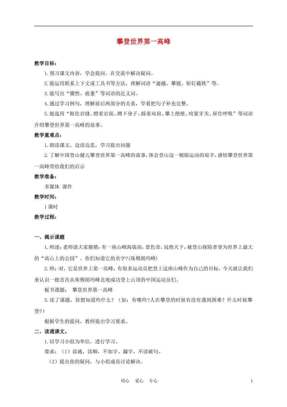 三年级语文下册 攀登世界第一高峰 1教案 沪教版_第1页