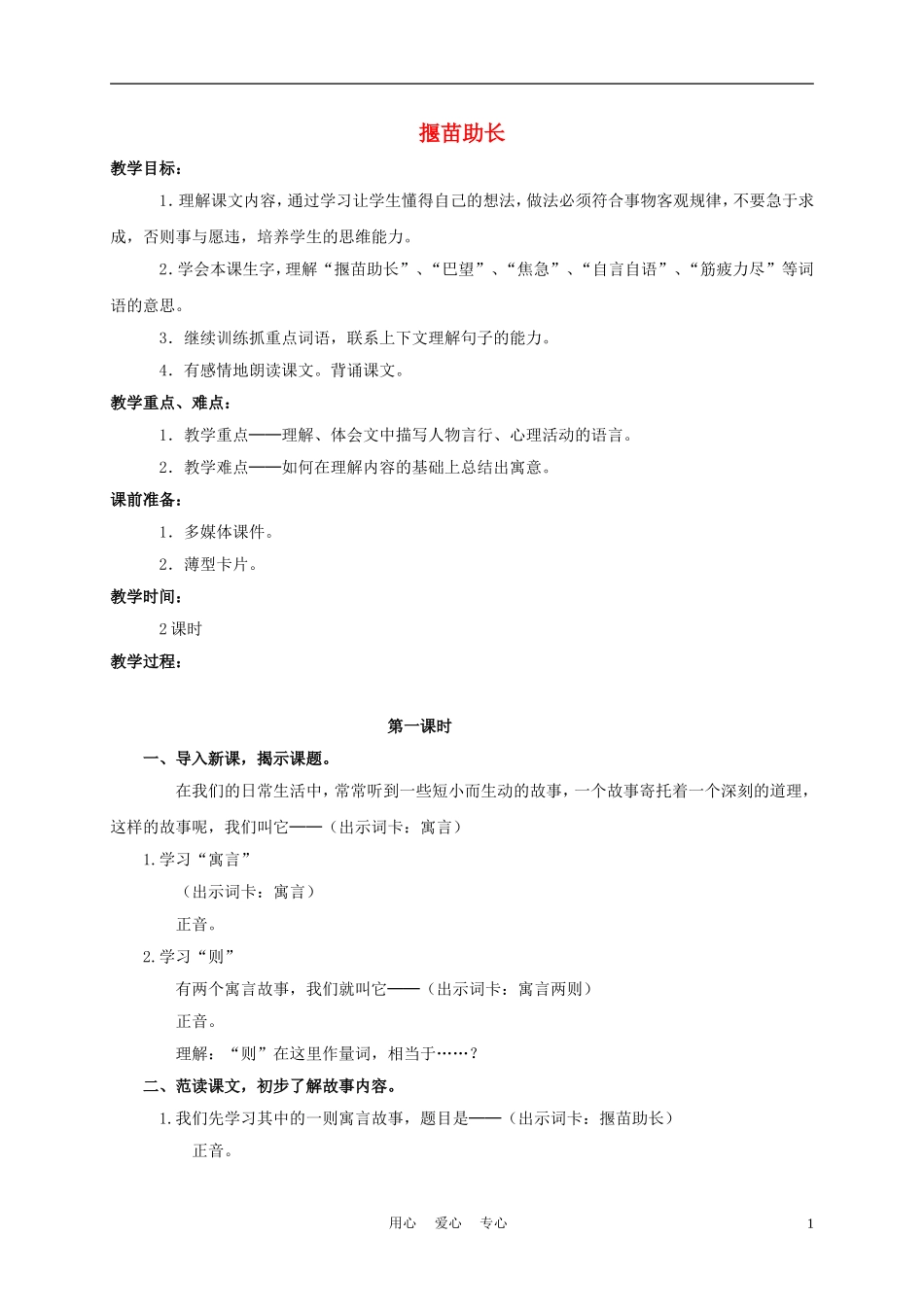 三年级语文下册 揠苗助长教案 长春版_第1页