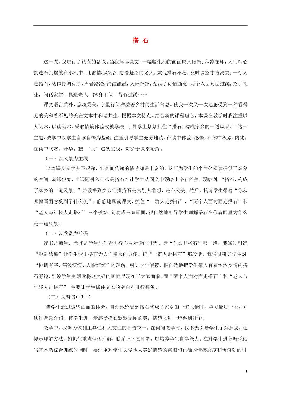 三年级语文下册 搭石1教学反思 鲁教版_第1页