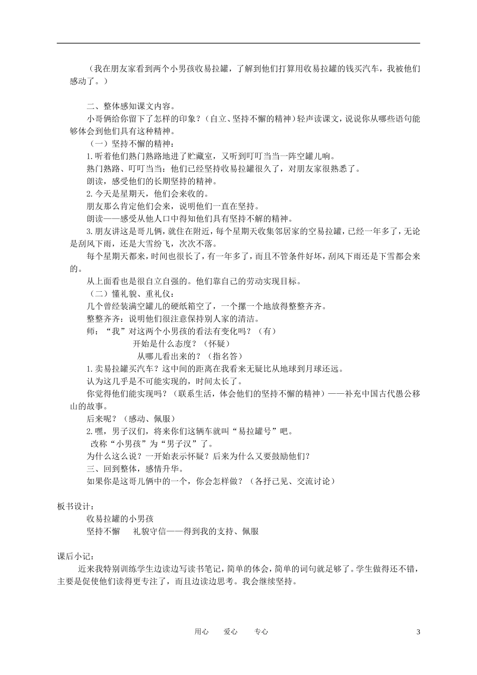 三年级语文下册 收易拉罐的小男孩 2教案 北京版_第3页