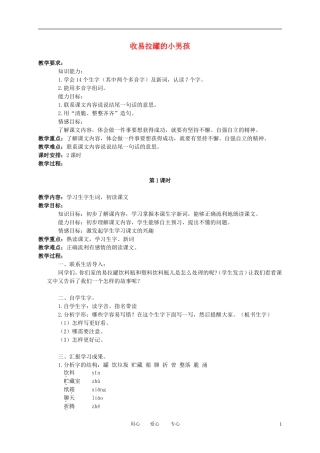 三年级语文下册 收易拉罐的小男孩 2教案 北京版