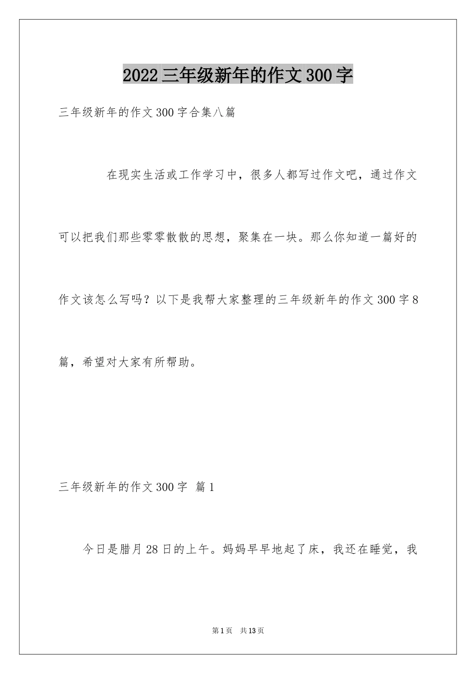 2024三年级新年的作文300字_第1页