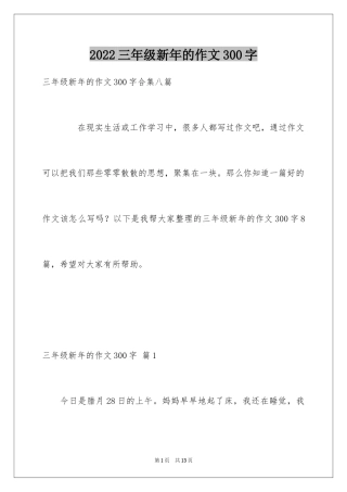 2024三年级新年的作文300字