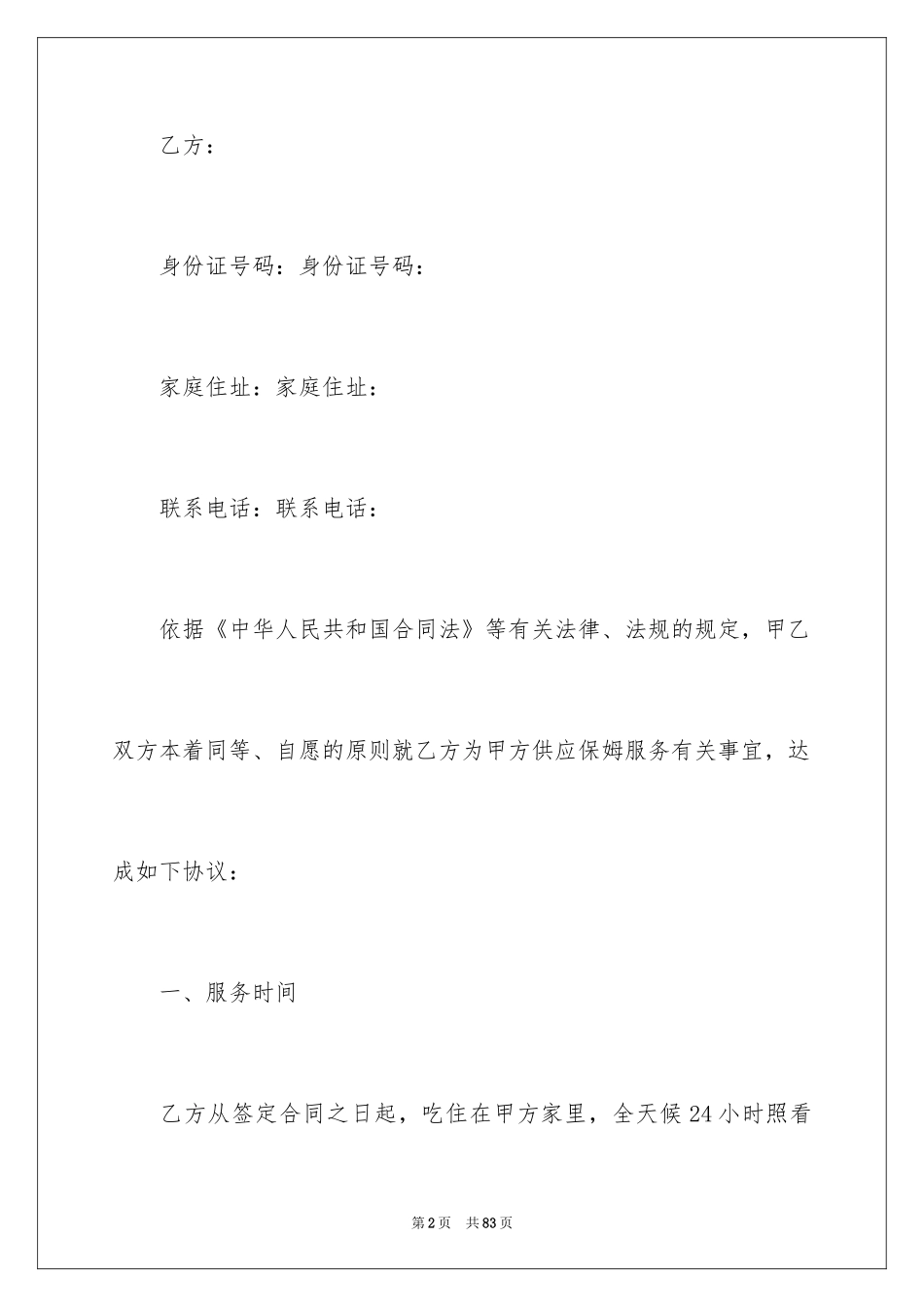 2024保姆雇佣合同_15_第2页