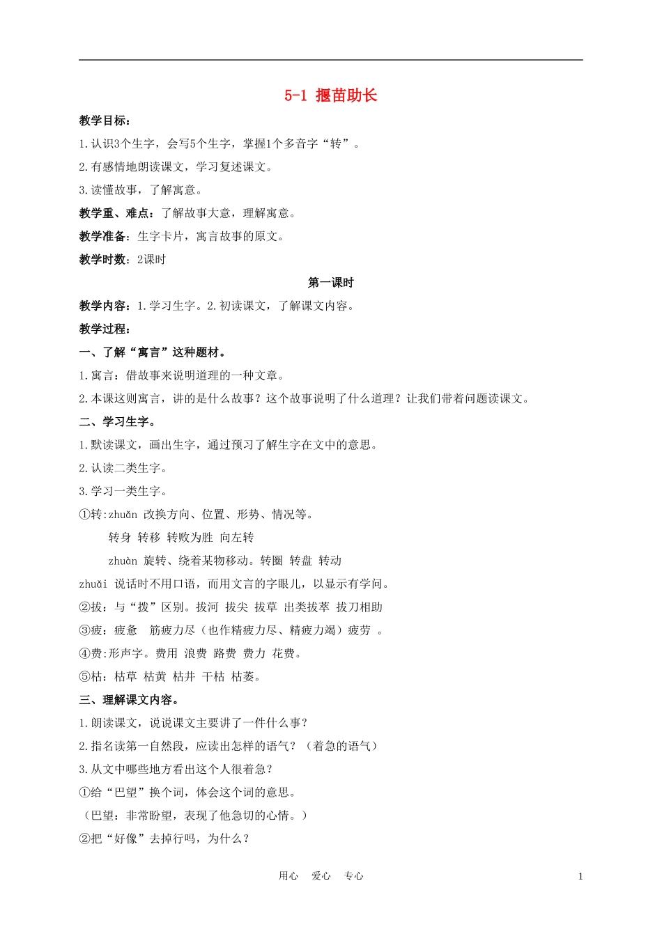 三年级语文下册 揠苗助长 1教案 长春版_第1页