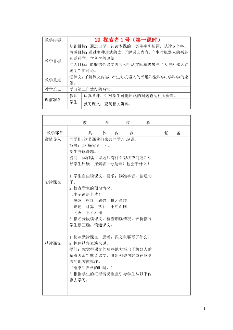 三年级语文下册 探索者1号 3教案 北京版_第1页