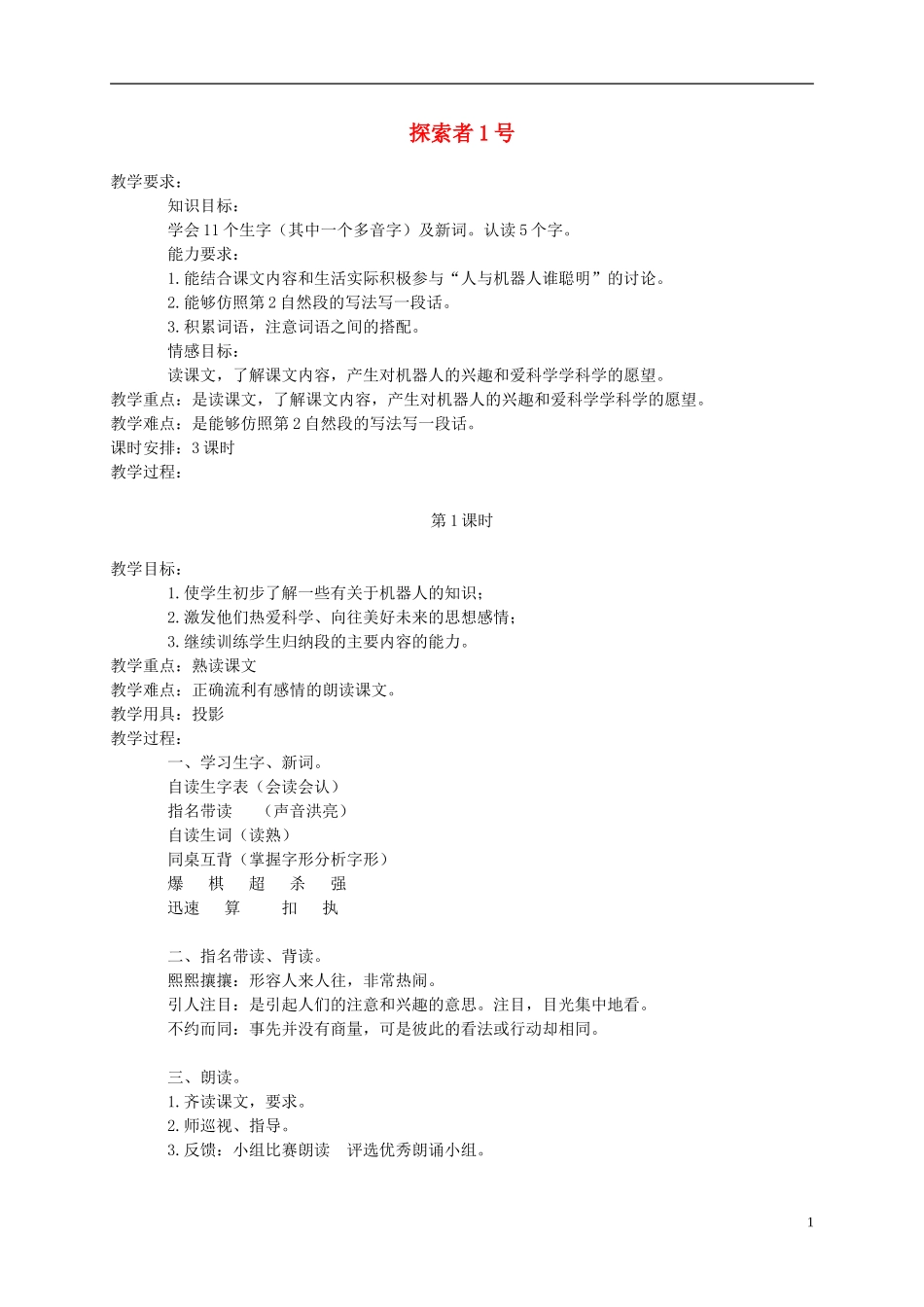 三年级语文下册 探索者1号 2教案 北京版_第1页