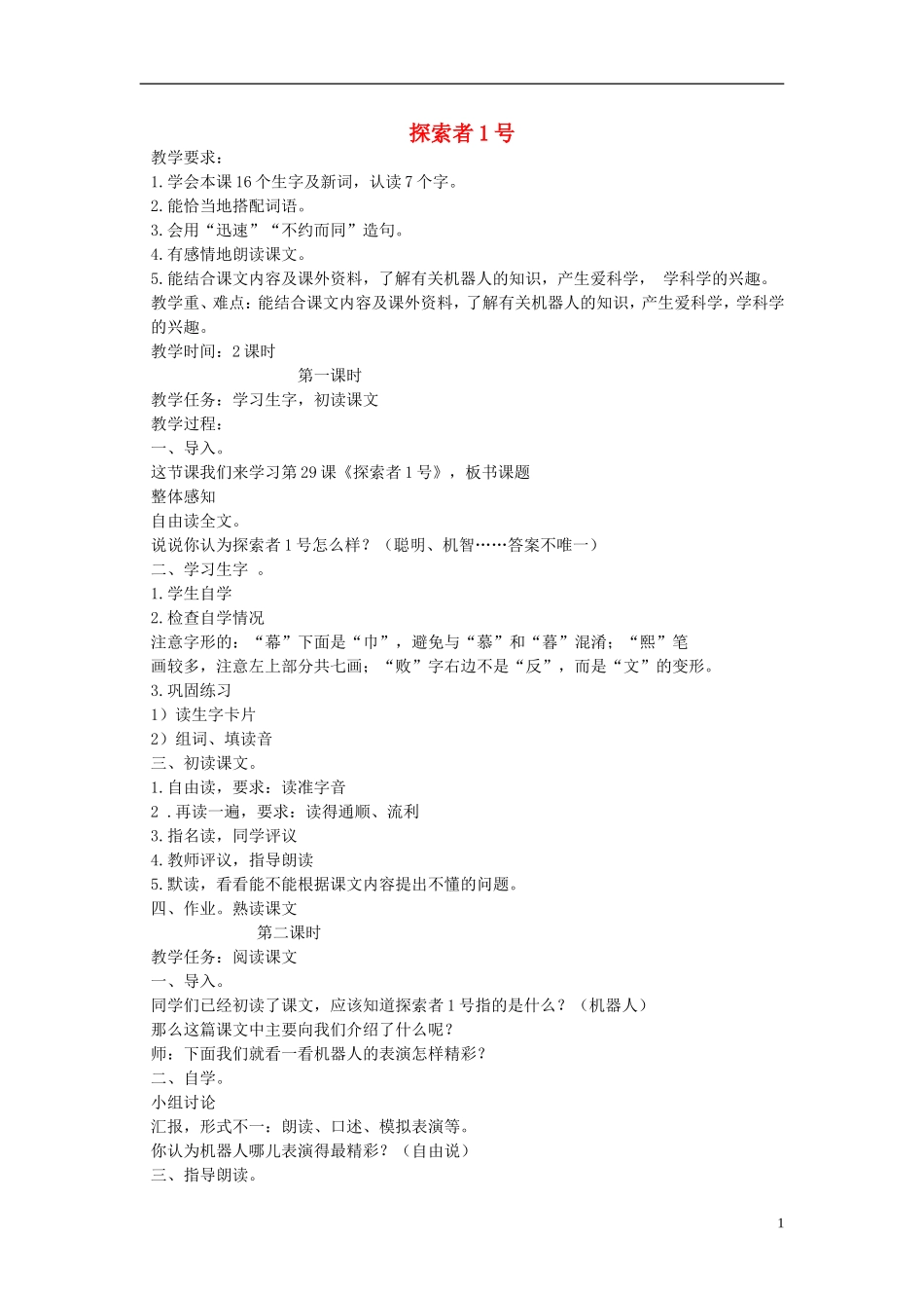 三年级语文下册 探索者1号1教案 北京版_第1页