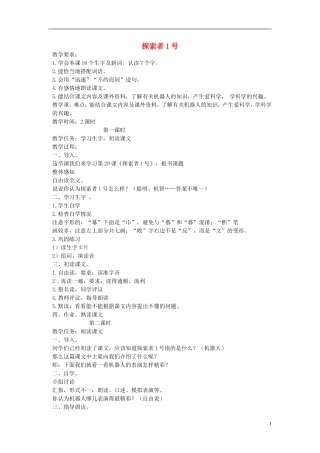 三年级语文下册 探索者1号1教案 北京版