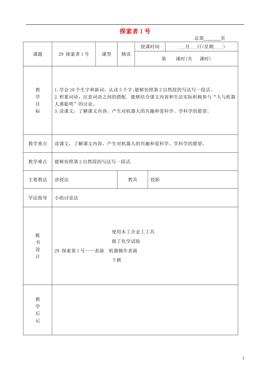 三年级语文下册 探索者1号 4教案 北京版_第1页