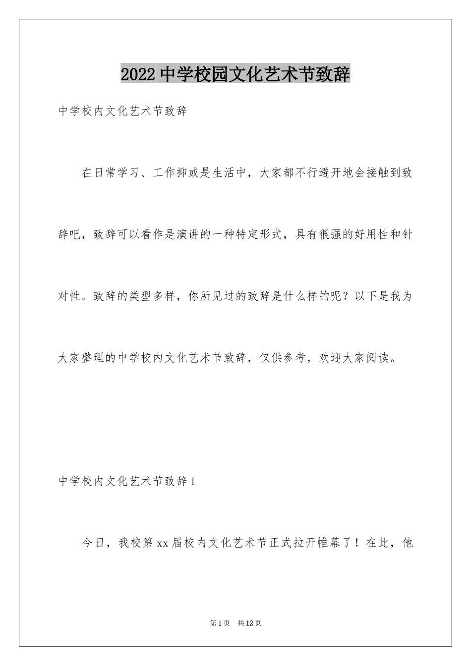 2024中学校园文化艺术节致辞_第1页