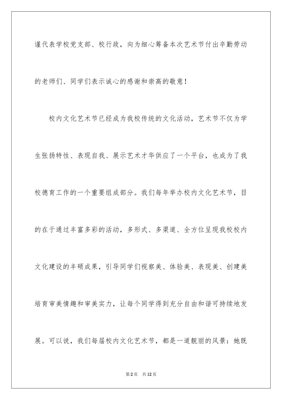 2024中学校园文化艺术节致辞_第2页