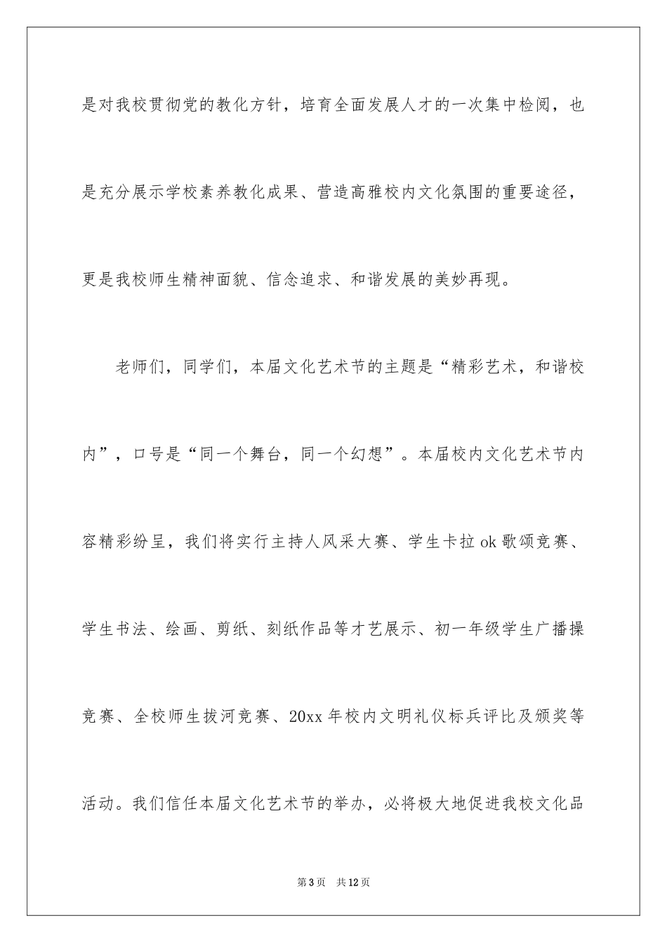 2024中学校园文化艺术节致辞_第3页