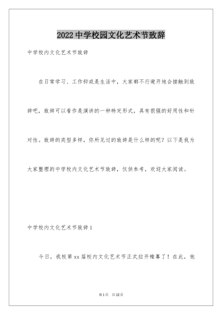 2024中学校园文化艺术节致辞