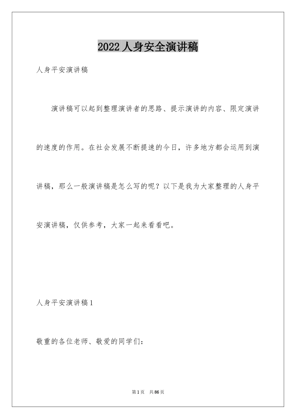 2024人身安全演讲稿_第1页