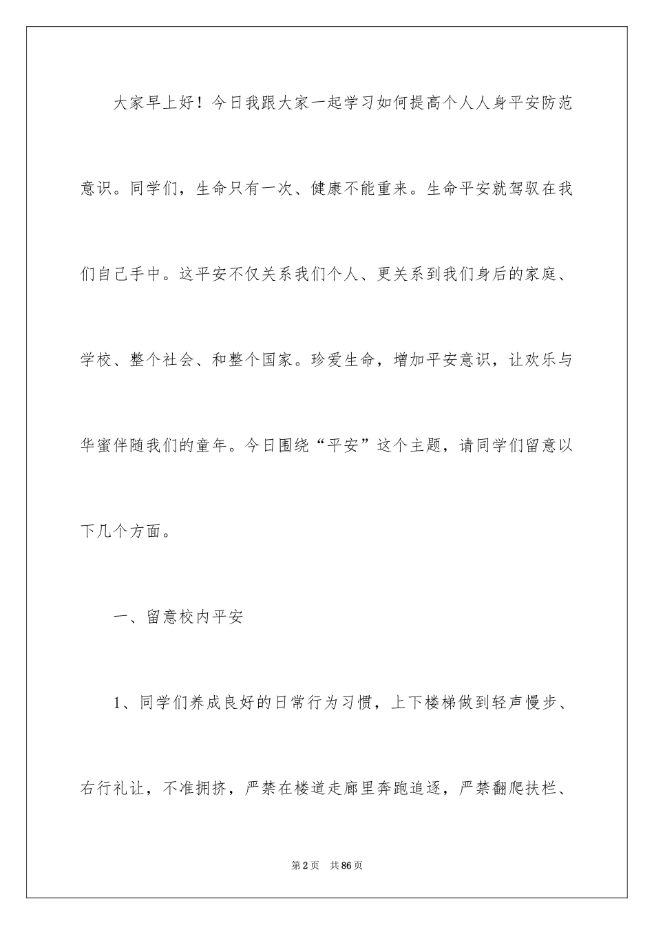 2024人身安全演讲稿_第2页