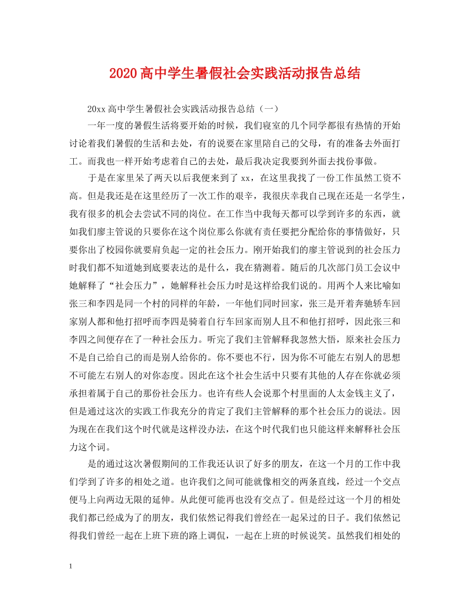 2020高生暑假社会实践活动报告总结 _第1页