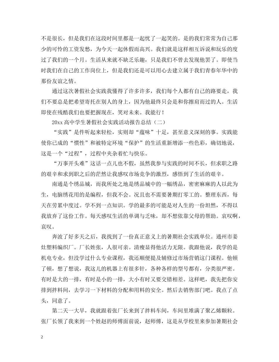 2020高生暑假社会实践活动报告总结 _第2页
