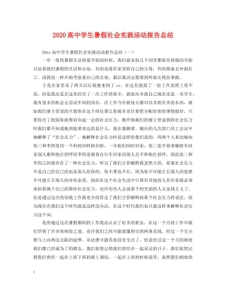 2020高生暑假社会实践活动报告总结 