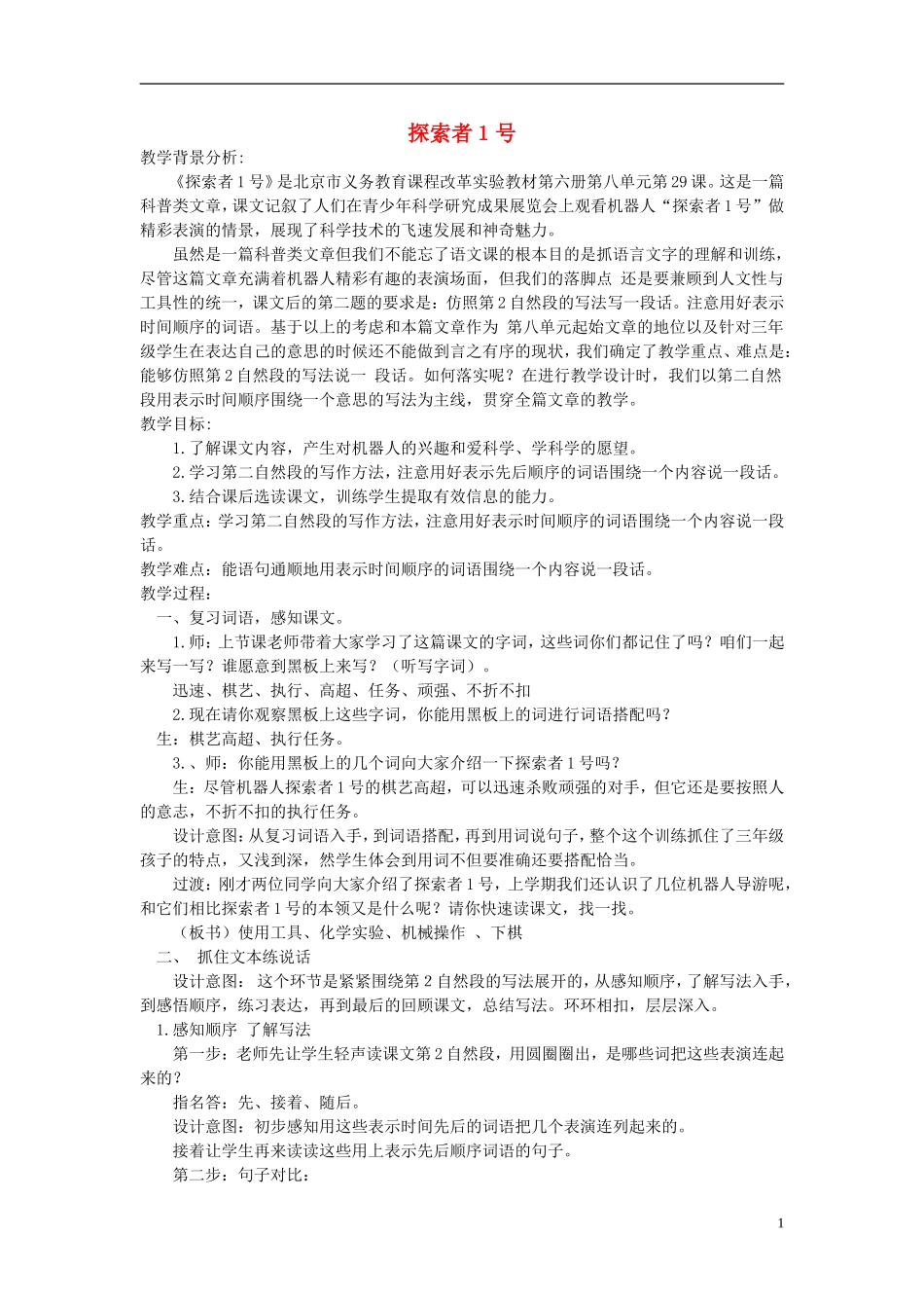 三年级语文下册 探索者1号 5教案 北京版_第1页