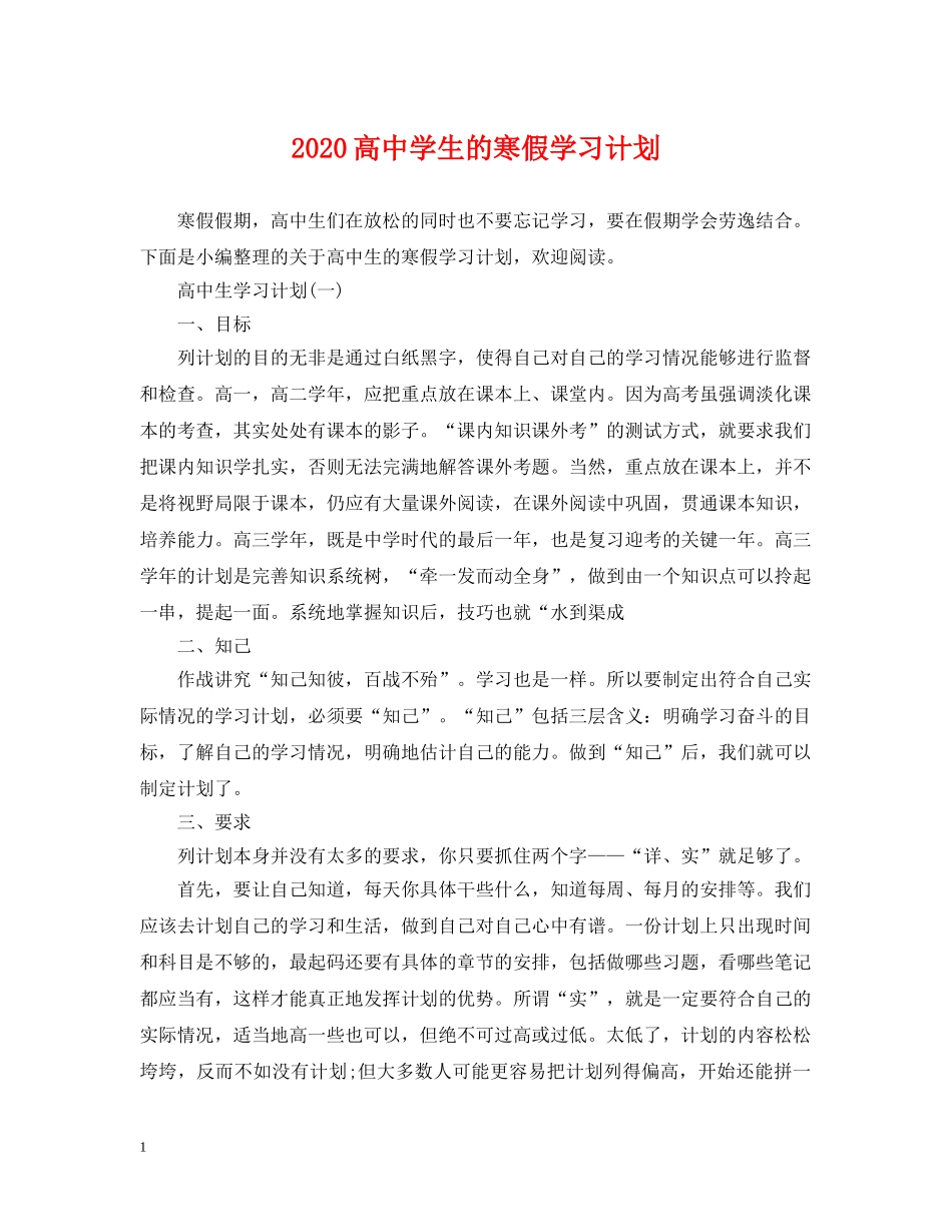 2020高生的寒假学习计划 _第1页