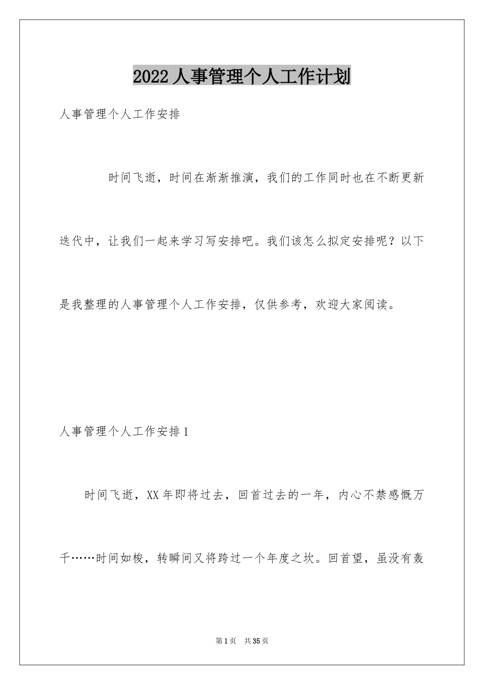 2024人事管理个人工作计划_1_第1页